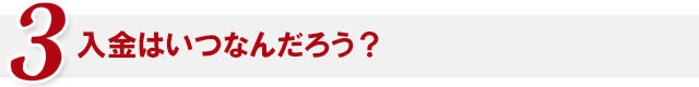 入金はいつになるのだろう？