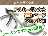 ロードサイクル・クロスバイク・MTB・自転車本体&パーツ買取